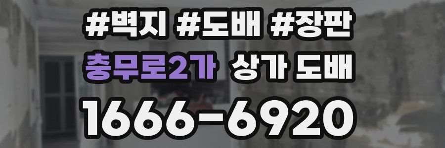 충무로2가 상가 도배