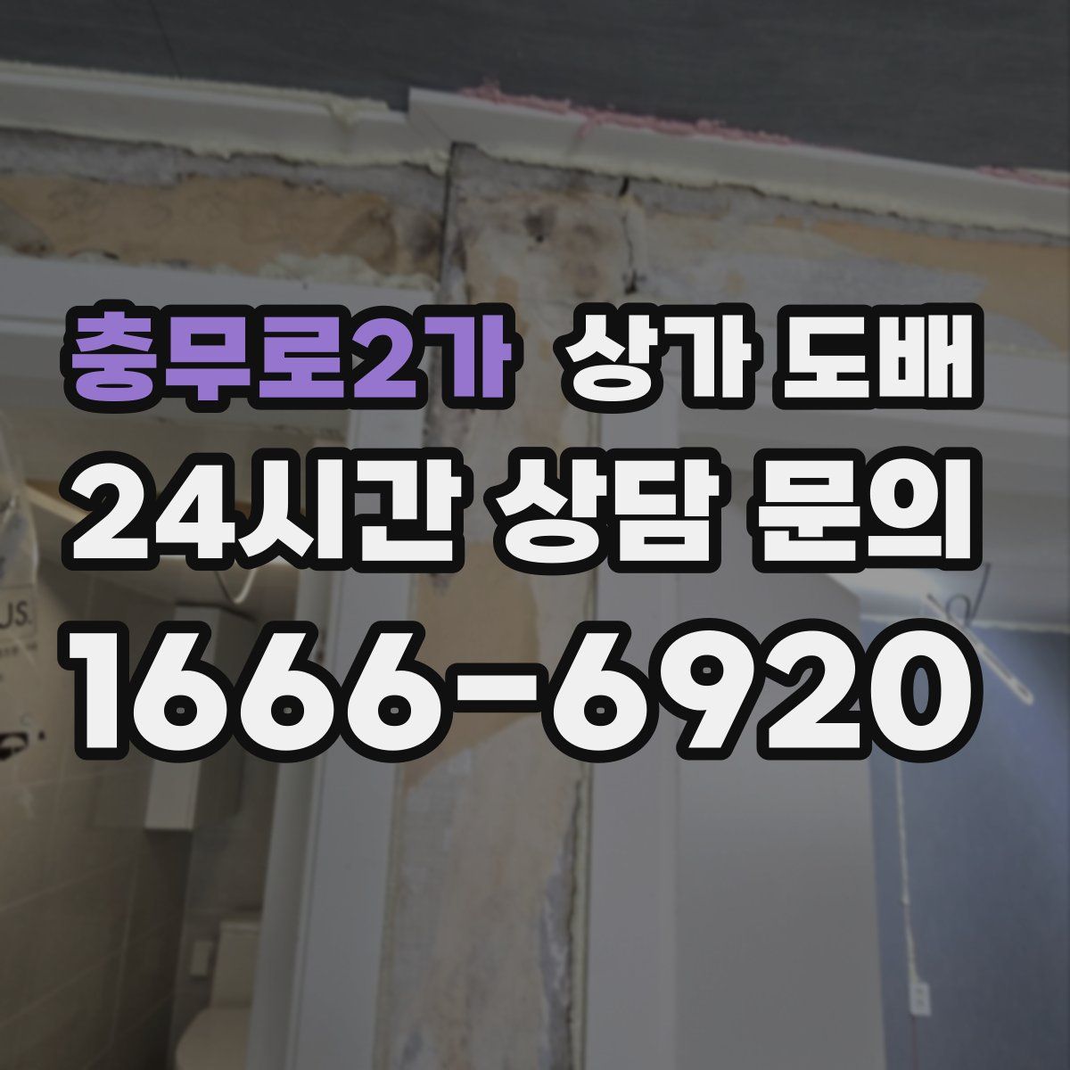 충무로2가 상가 도배