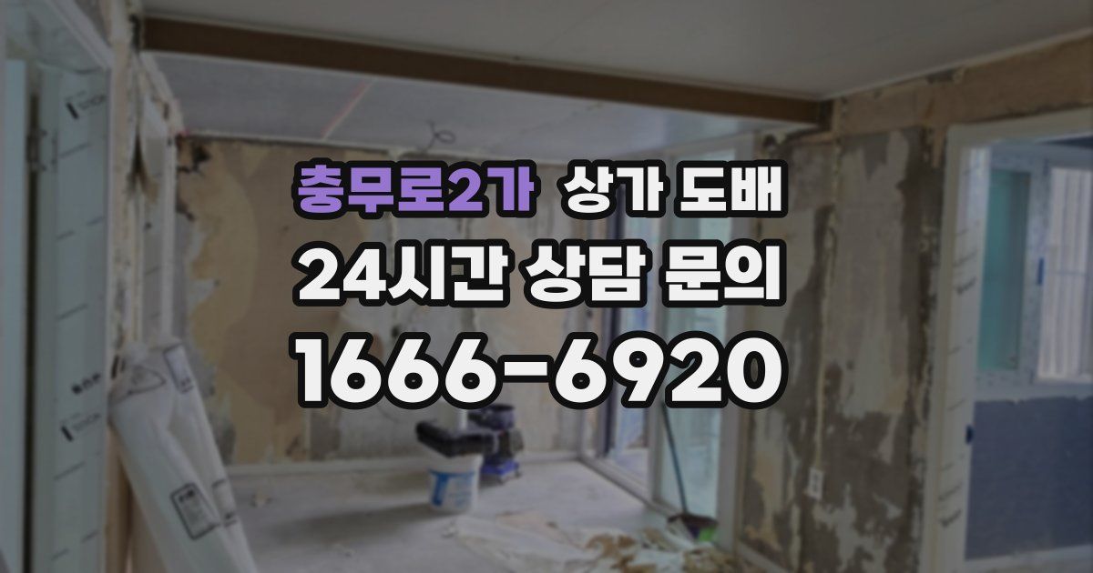 충무로2가 상가 도배