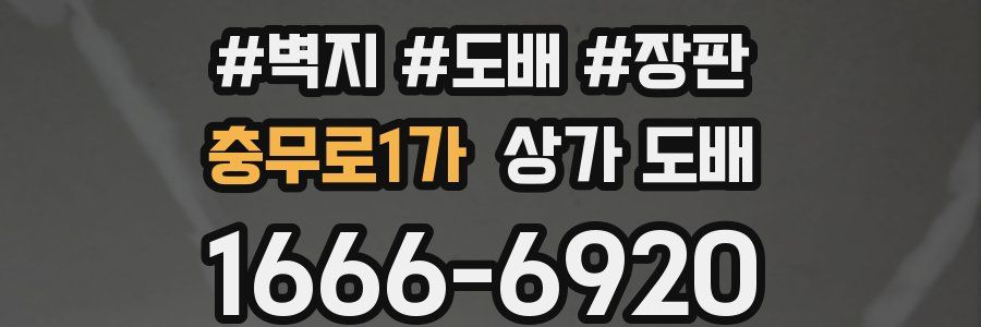 충무로1가 상가 도배