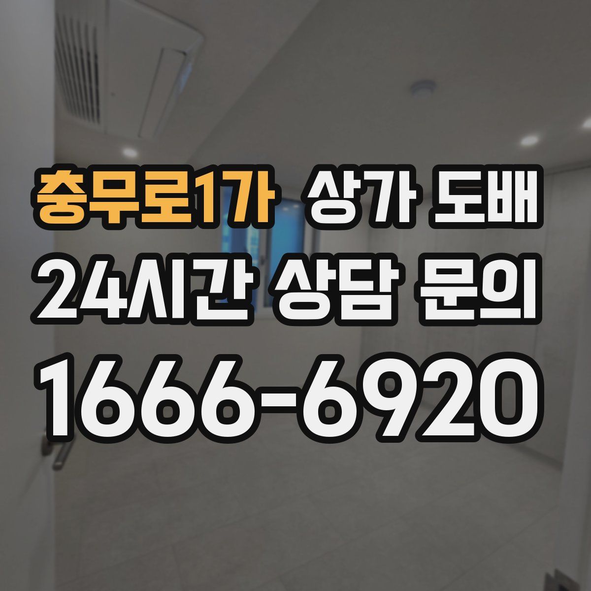 충무로1가 상가 도배
