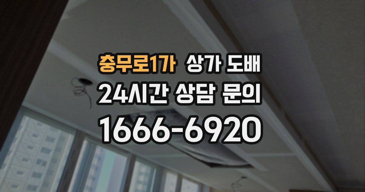 충무로1가 상가 도배