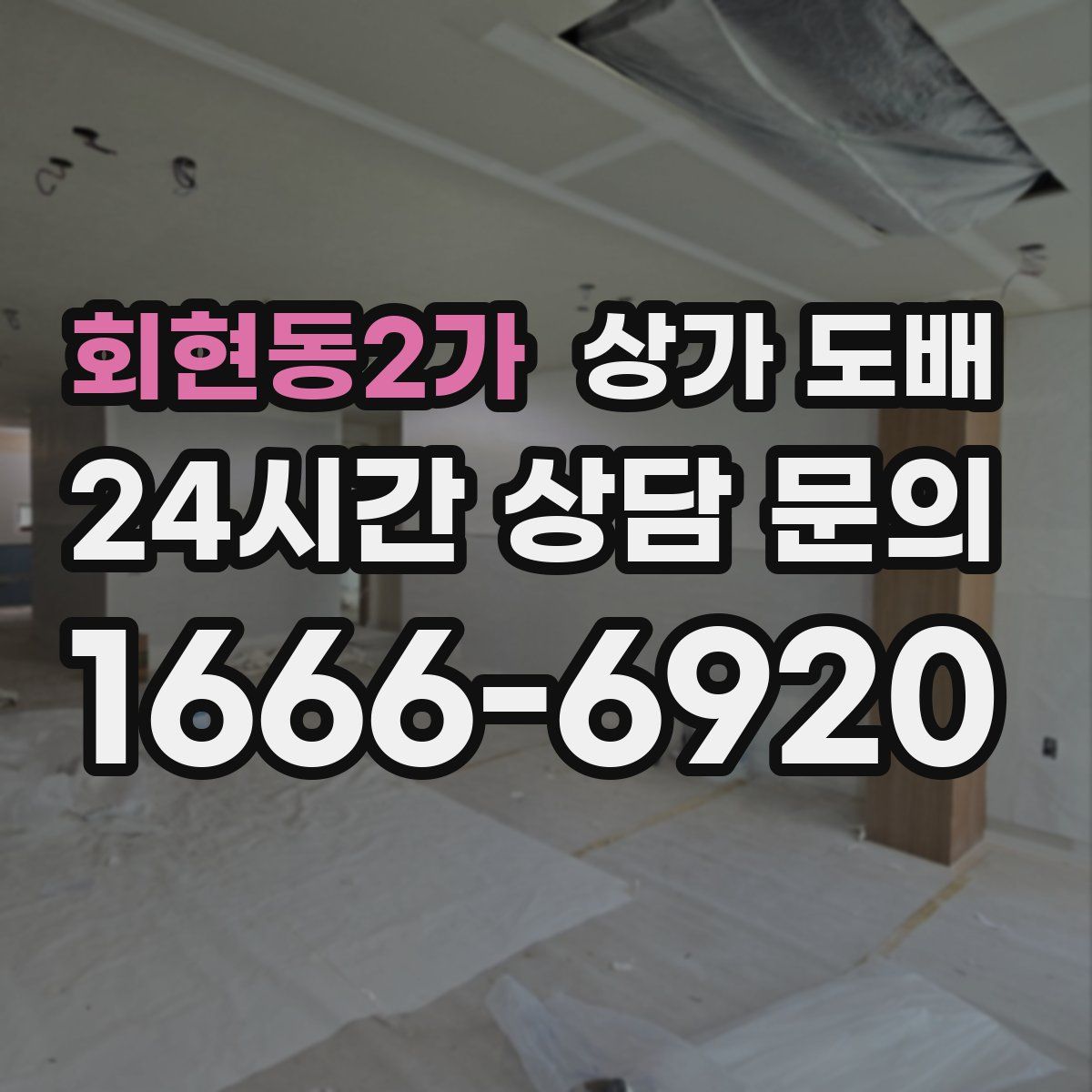 회현동2가 상가 도배
