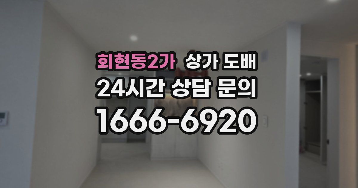 회현동2가 상가 도배