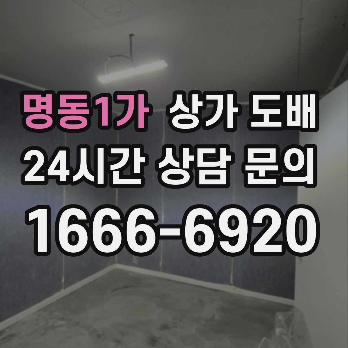 명동1가 상가 도배