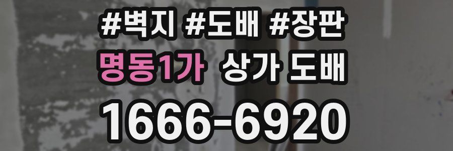 명동1가 상가 도배