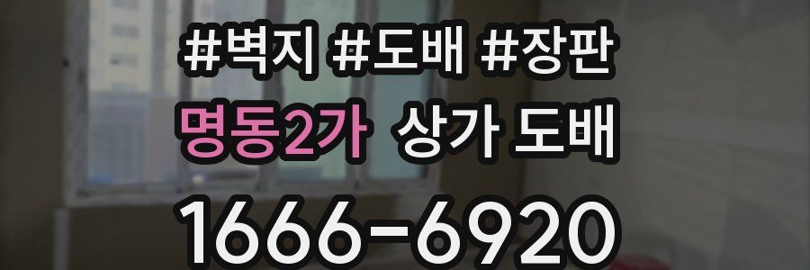 명동2가 상가 도배