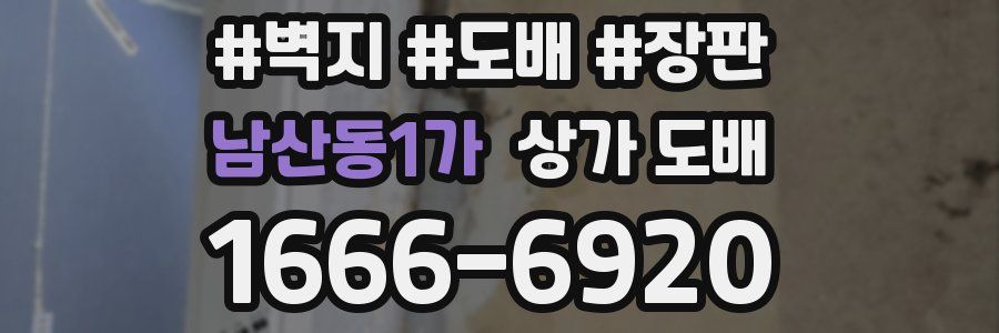 남산동1가 상가 도배