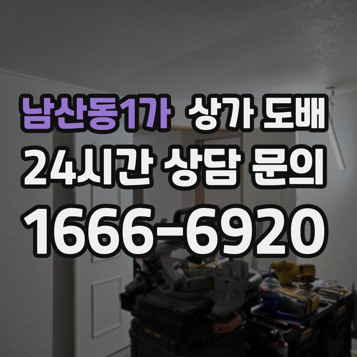 남산동1가 상가 도배