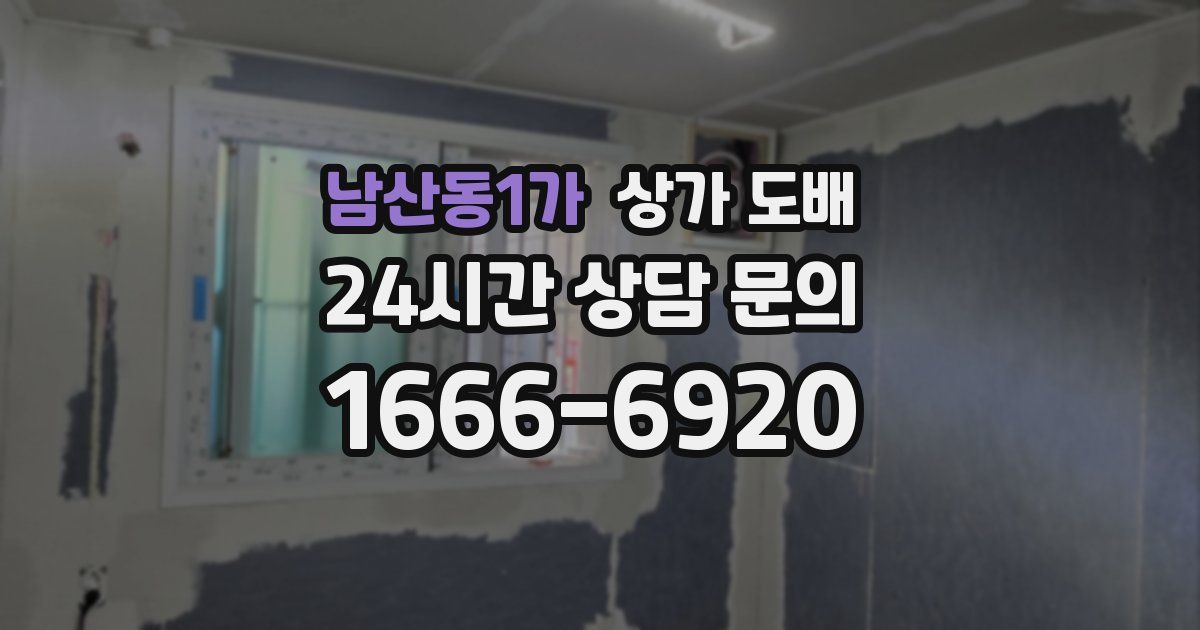 남산동1가 상가 도배