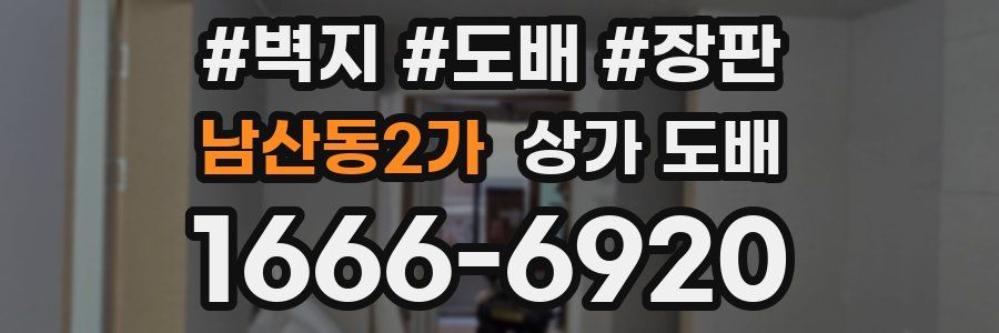 남산동2가 상가 도배