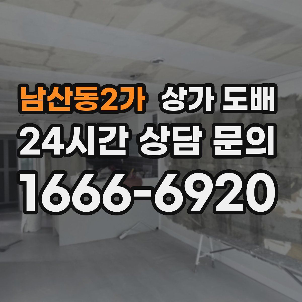 남산동2가 상가 도배