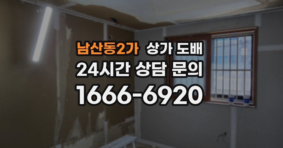 남산동2가 상가 도배