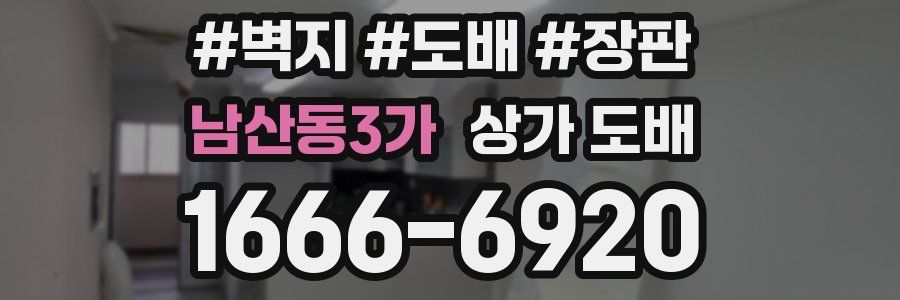 남산동3가 상가 도배