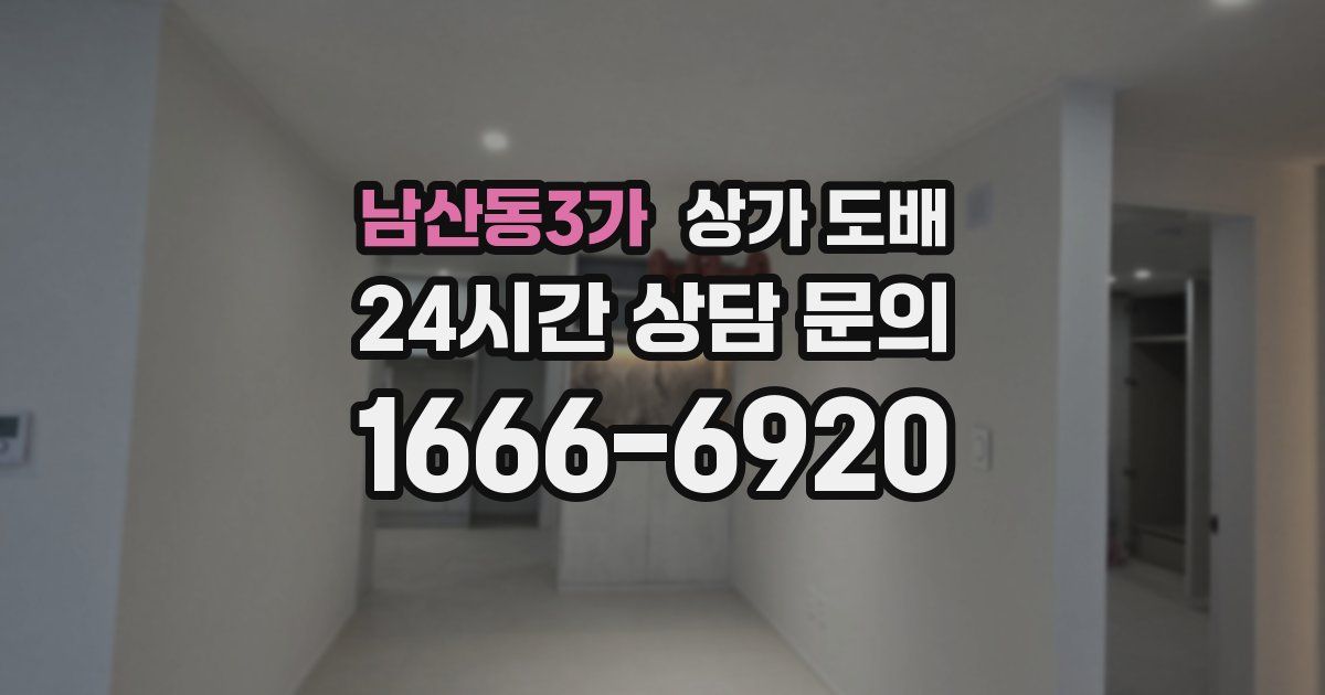 남산동3가 상가 도배