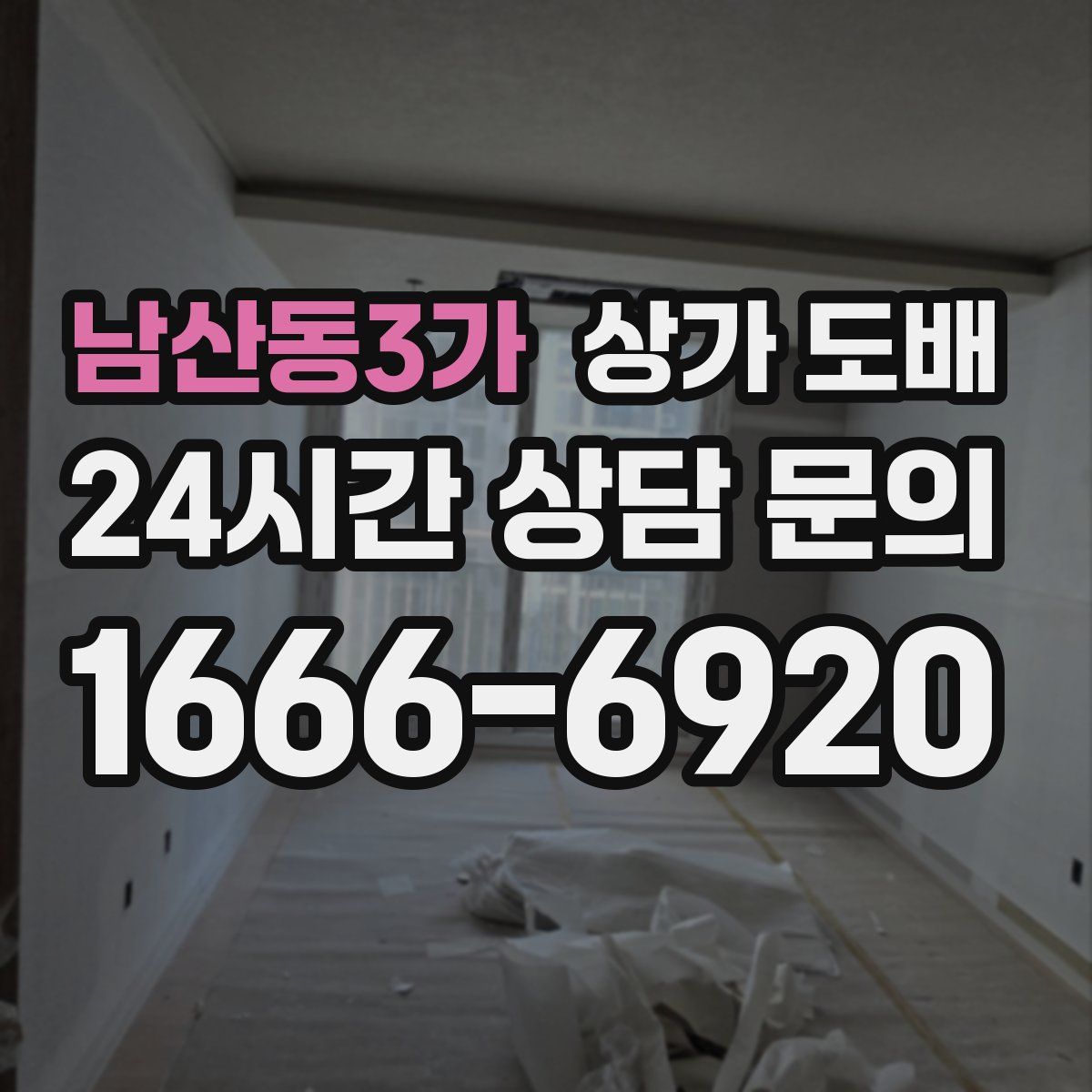 남산동3가 상가 도배