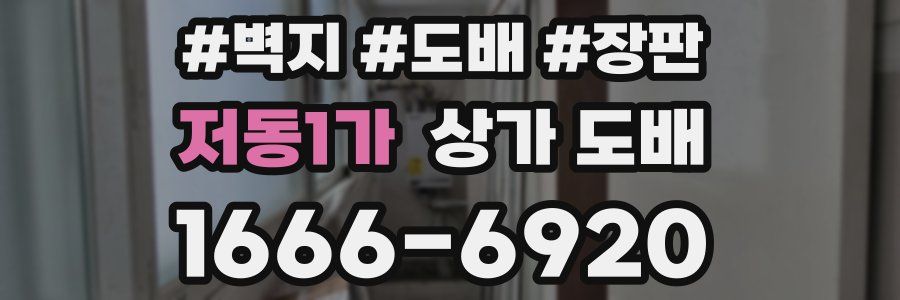 저동1가 상가 도배