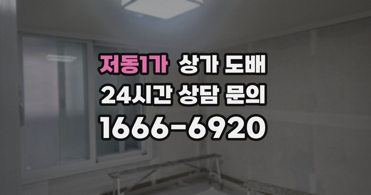 저동1가 상가 도배