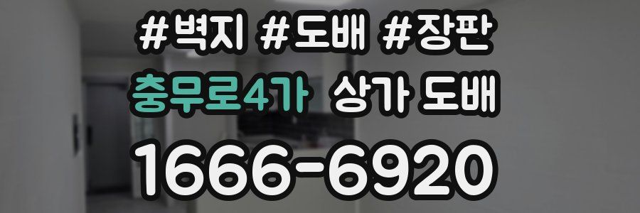 충무로4가 상가 도배