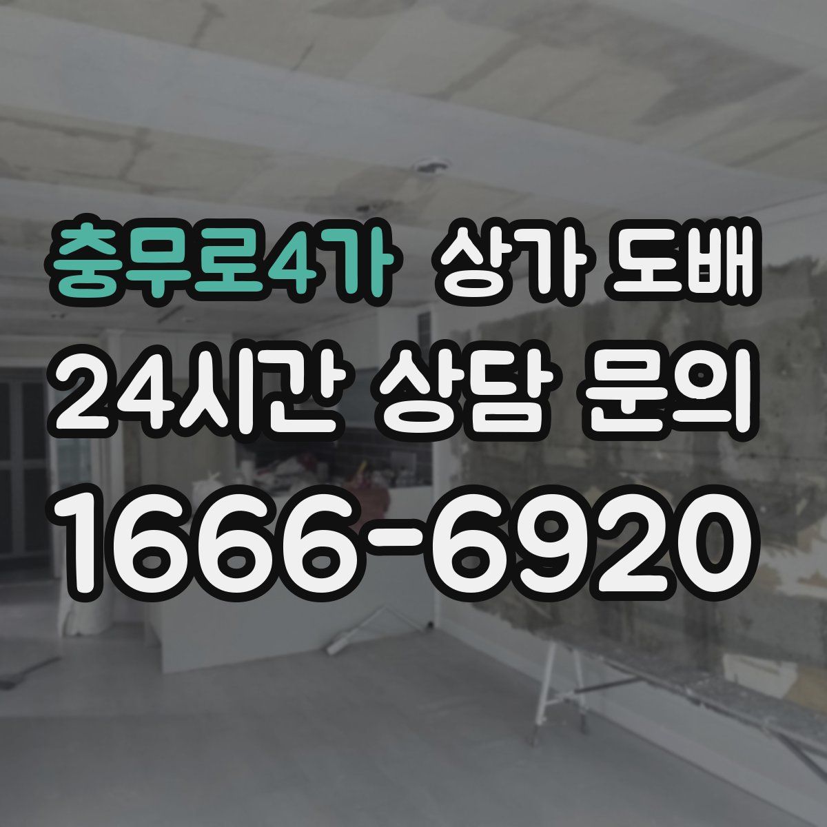 충무로4가 상가 도배