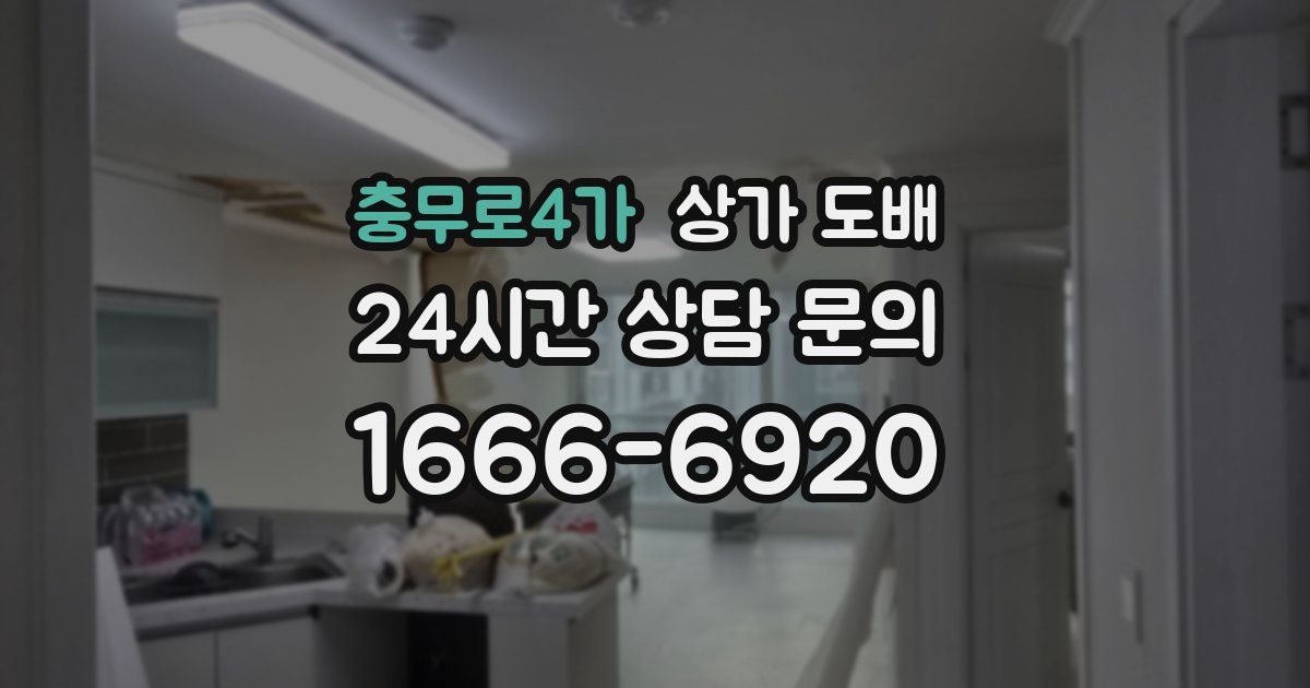 충무로4가 상가 도배