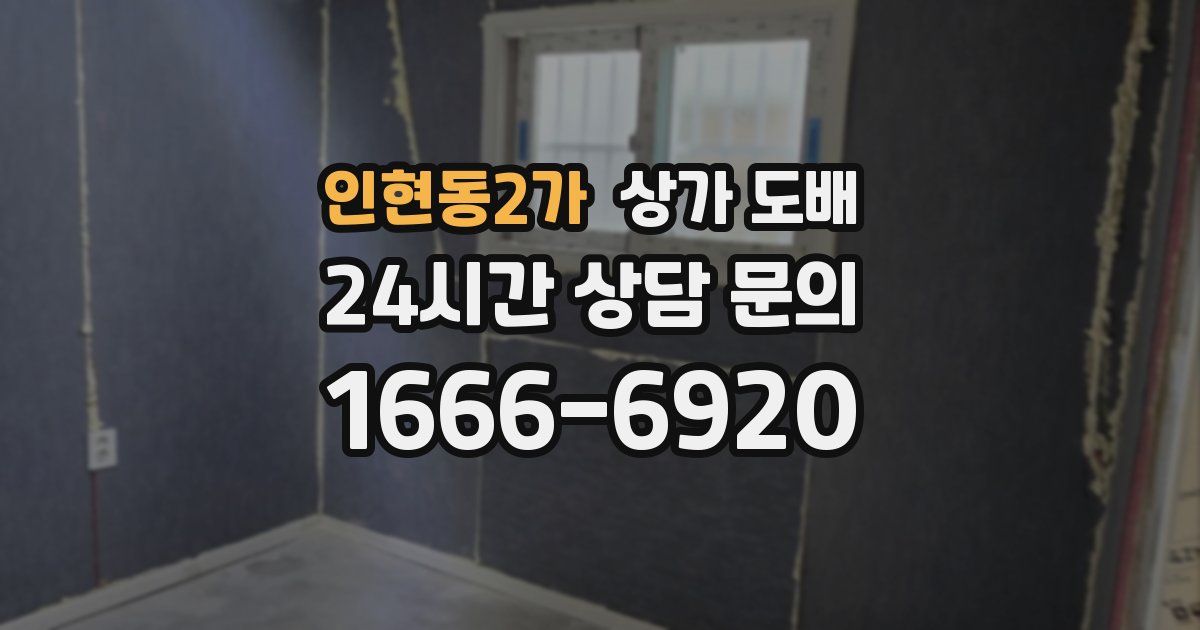 인현동2가 상가 도배