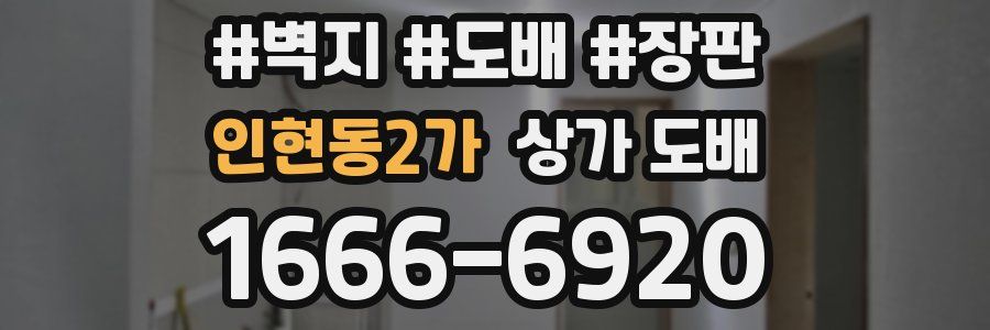 인현동2가 상가 도배