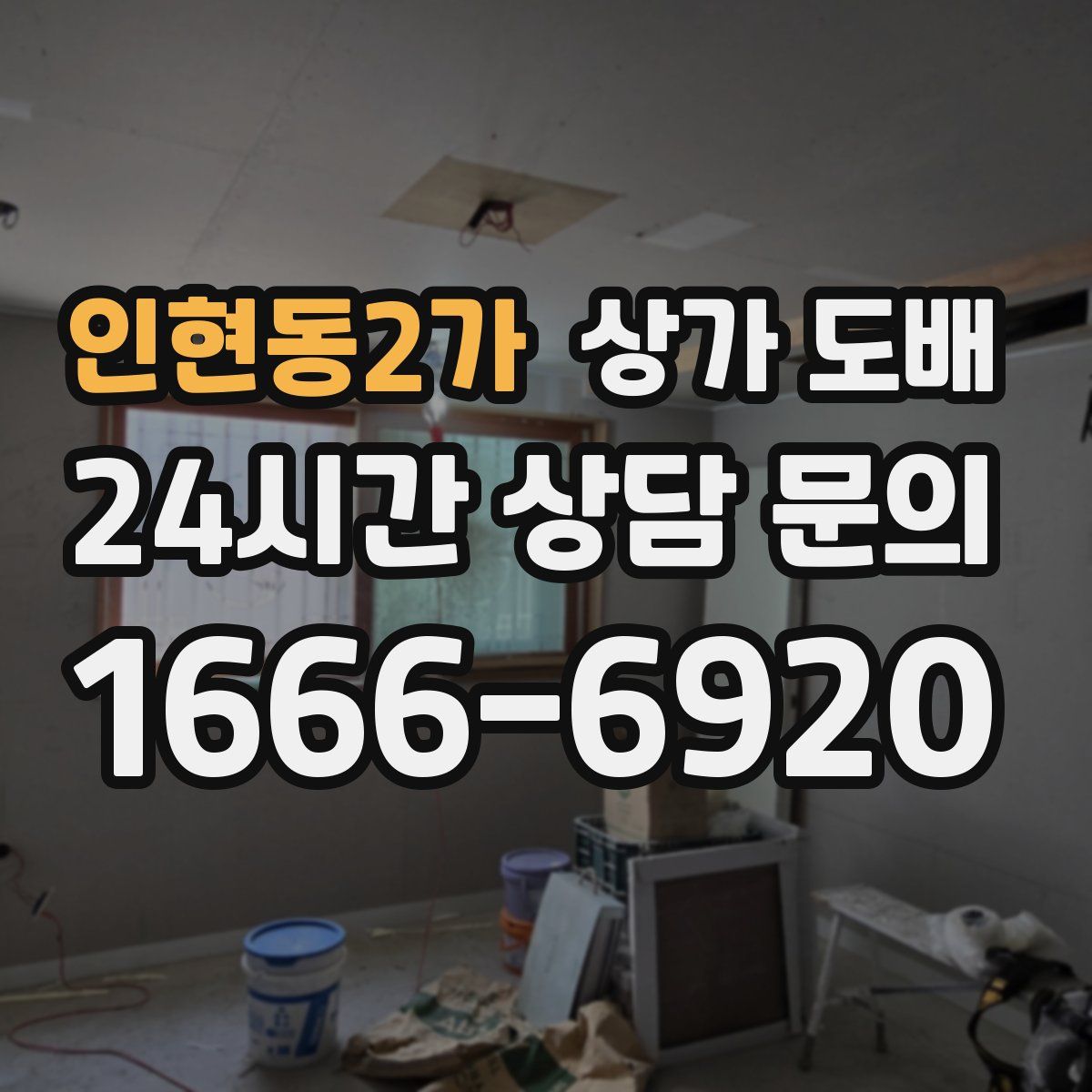 인현동2가 상가 도배