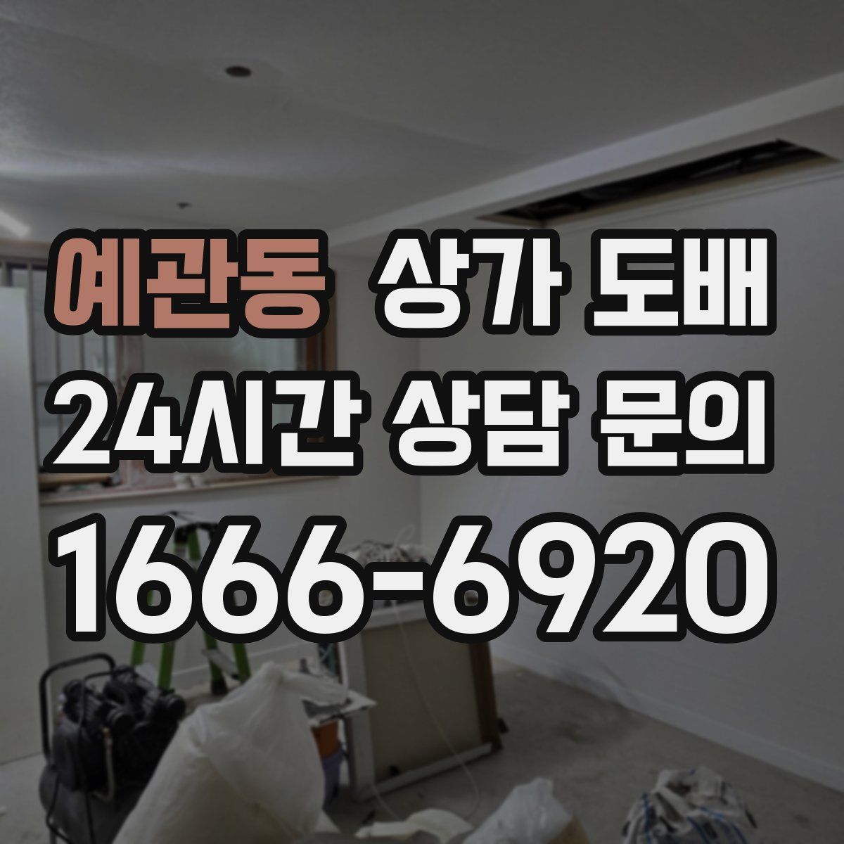 예관동 상가 도배