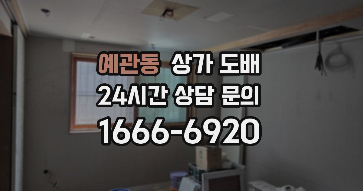 예관동 상가 도배