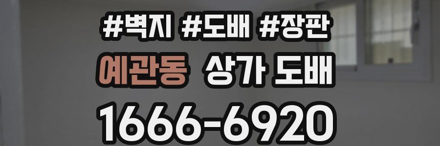 예관동 상가 도배