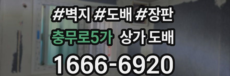 충무로5가 상가 도배