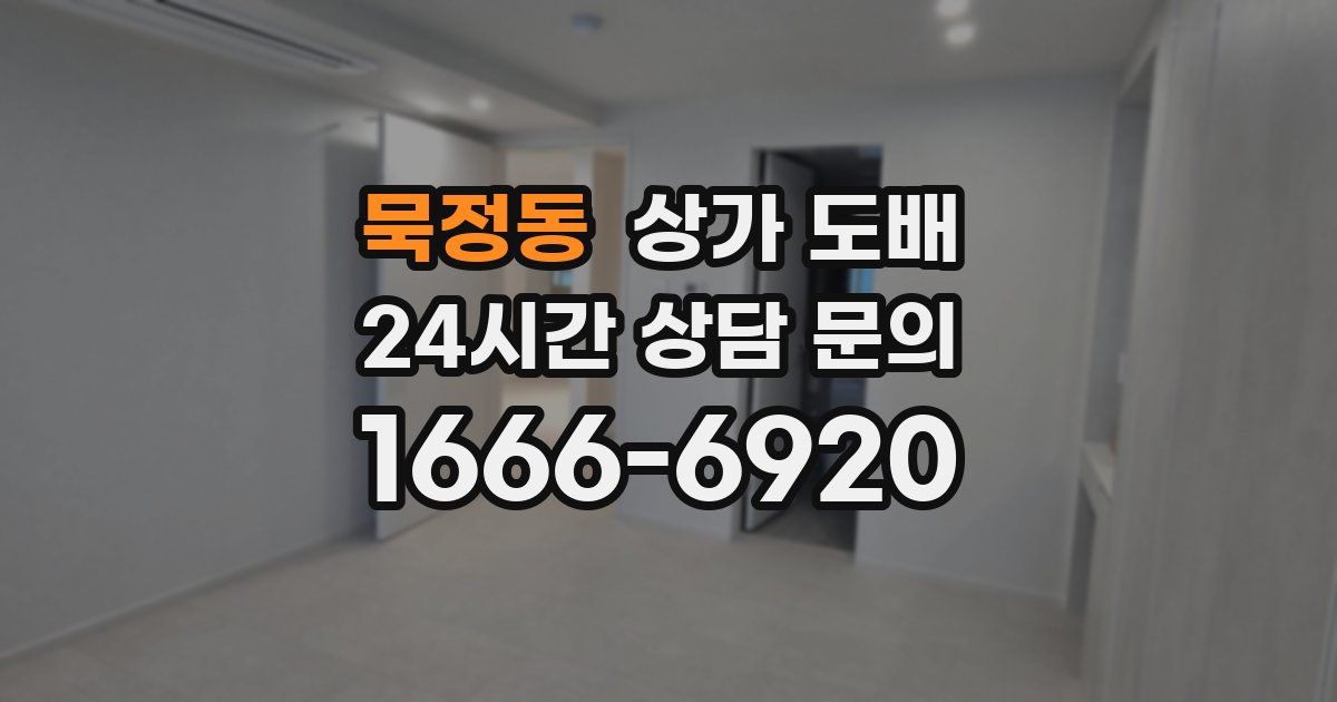 묵정동 상가 도배