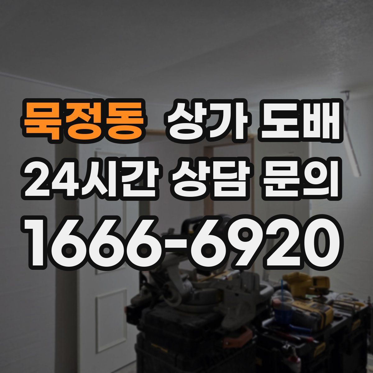 묵정동 상가 도배