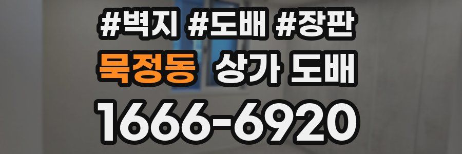 묵정동 상가 도배