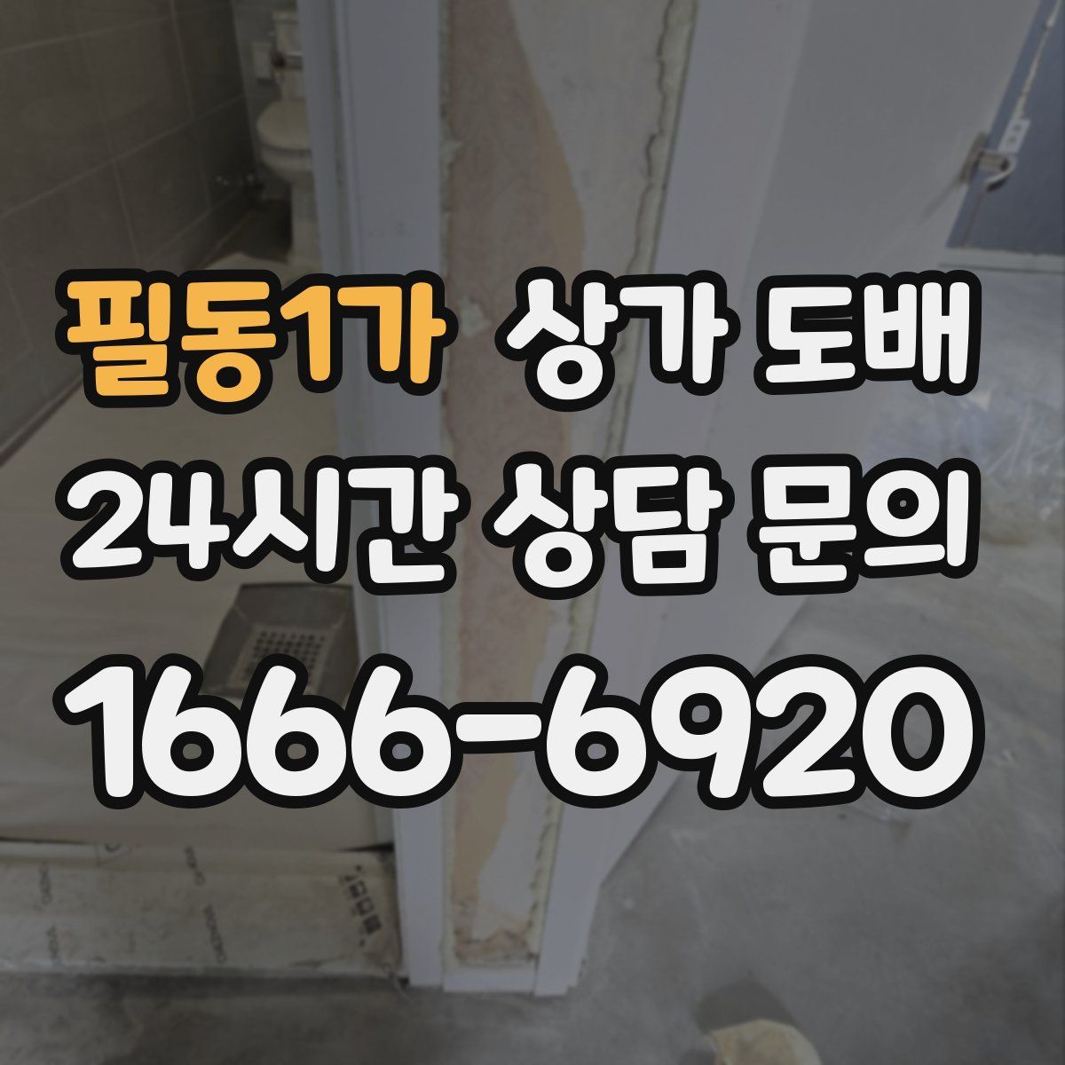 필동1가 상가 도배