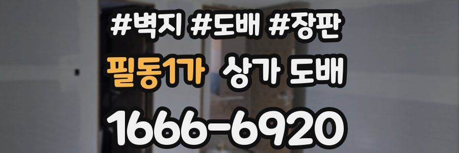 필동1가 상가 도배