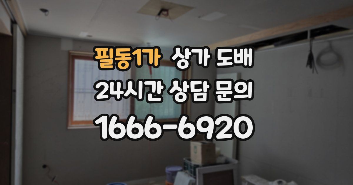 필동1가 상가 도배