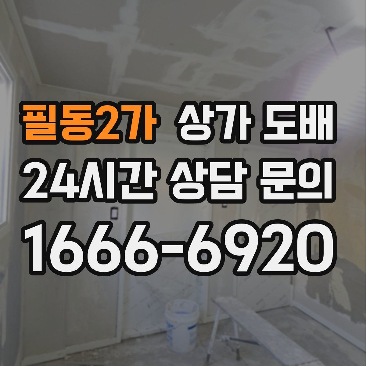 필동2가 상가 도배