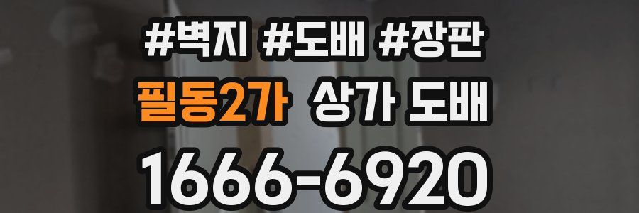 필동2가 상가 도배
