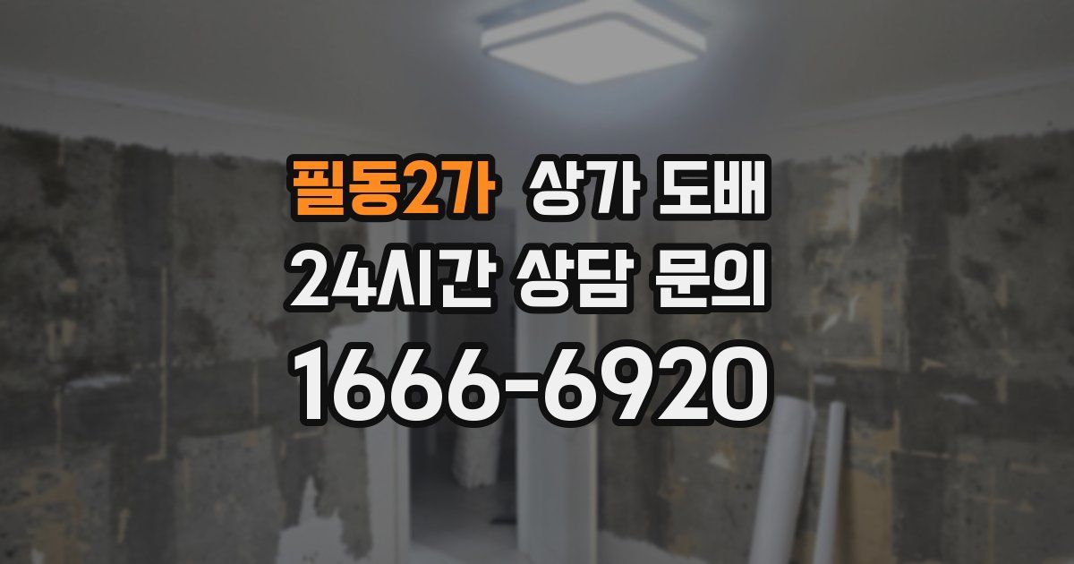 필동2가 상가 도배
