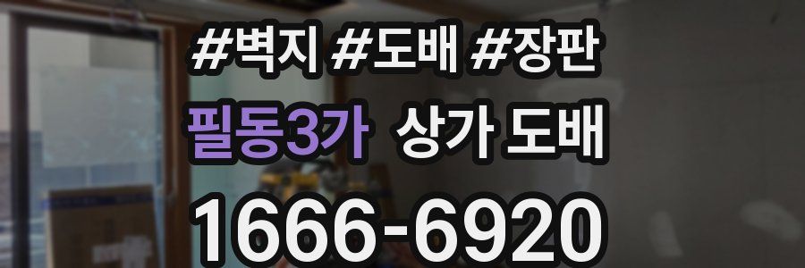 필동3가 상가 도배