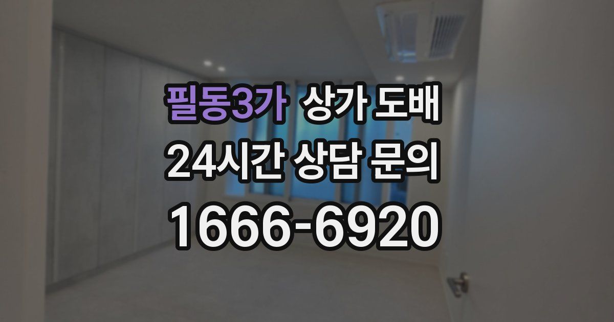 필동3가 상가 도배