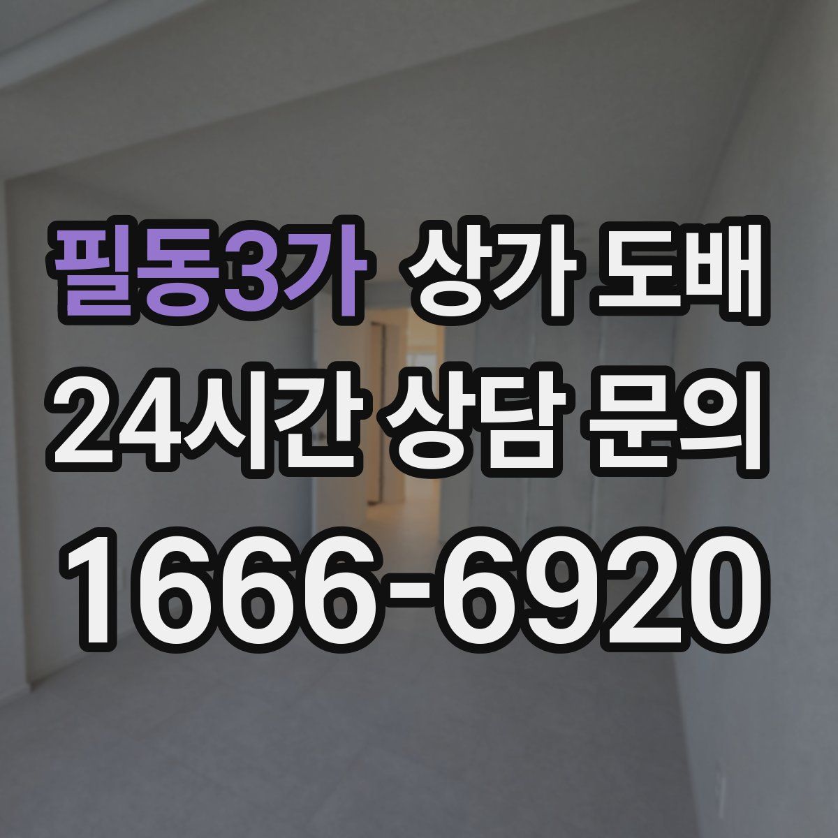 필동3가 상가 도배