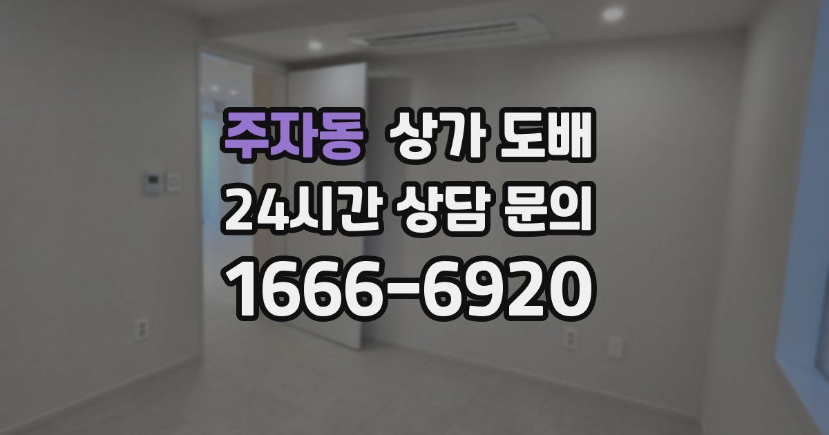 주자동 상가 도배