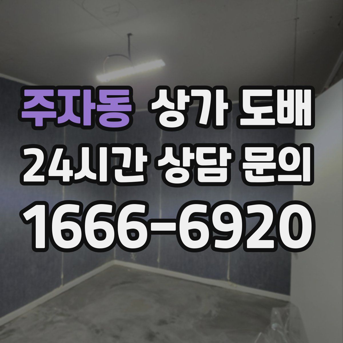 주자동 상가 도배