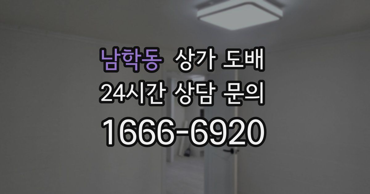 남학동 상가 도배