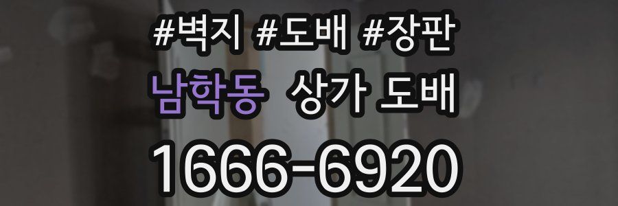 남학동 상가 도배