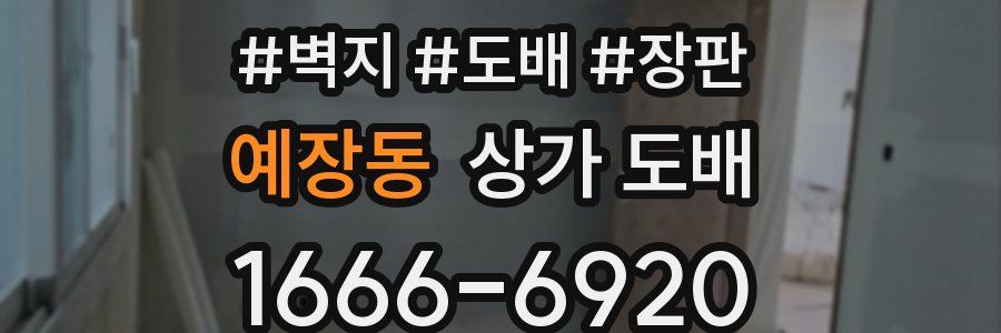 예장동 상가 도배