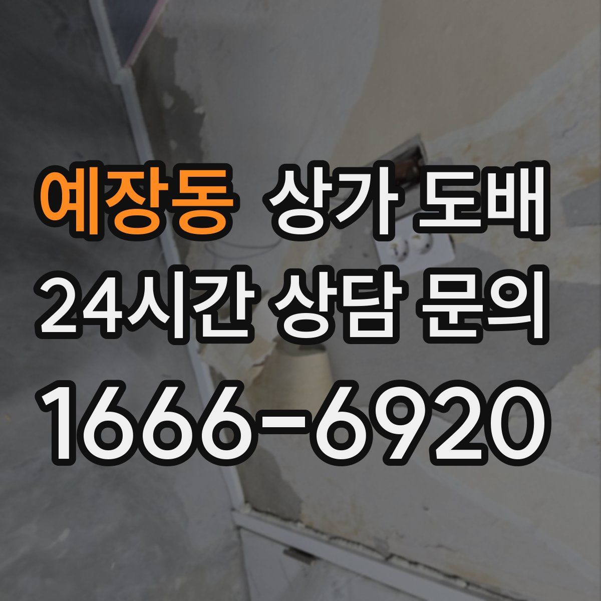 예장동 상가 도배